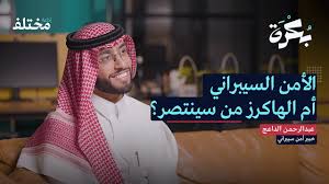 بودكاست الأمن السيبراني